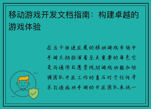 移动游戏开发文档指南：构建卓越的游戏体验
