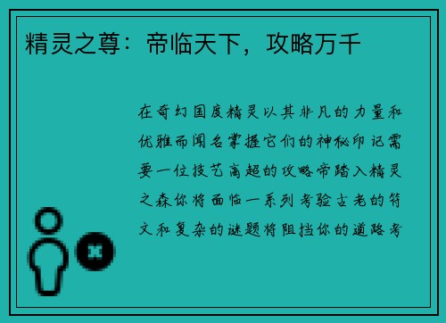 精灵之尊：帝临天下，攻略万千