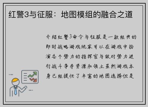 红警3与征服：地图模组的融合之道