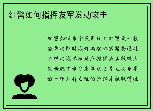 红警如何指挥友军发动攻击