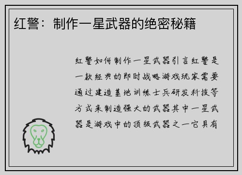 红警：制作一星武器的绝密秘籍
