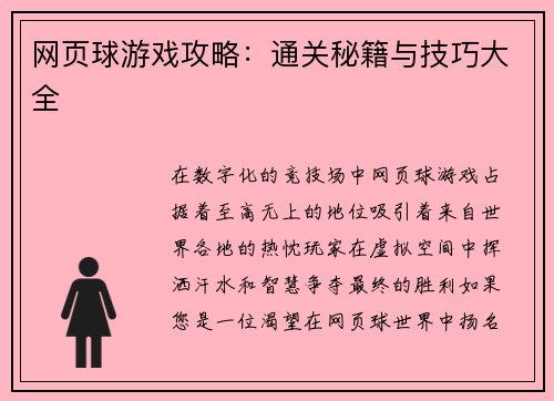 网页球游戏攻略：通关秘籍与技巧大全