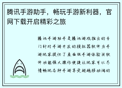 腾讯手游助手，畅玩手游新利器，官网下载开启精彩之旅
