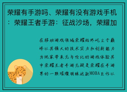 荣耀有手游吗、荣耀有没有游戏手机：荣耀王者手游：征战沙场，荣耀加冕