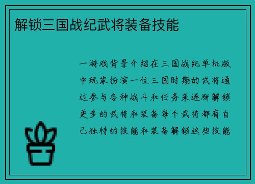 解锁三国战纪武将装备技能