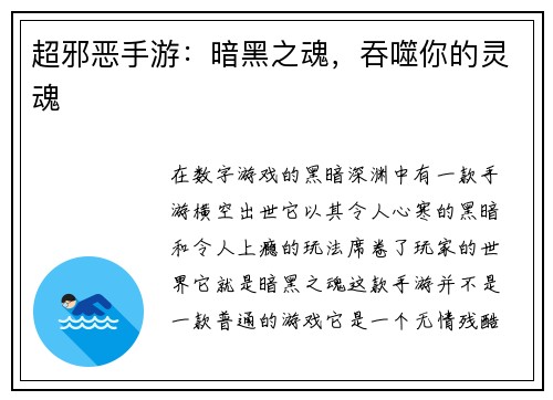 超邪恶手游：暗黑之魂，吞噬你的灵魂