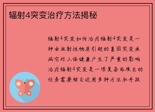 辐射4突变治疗方法揭秘