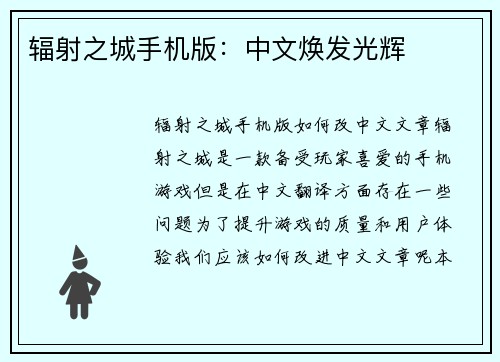 辐射之城手机版：中文焕发光辉