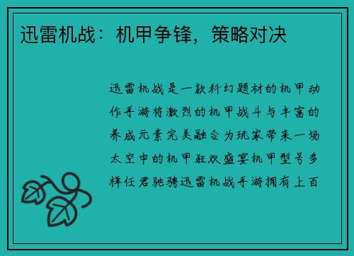 迅雷机战：机甲争锋，策略对决