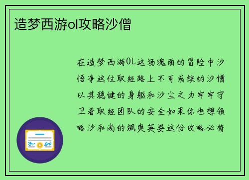 造梦西游ol攻略沙僧