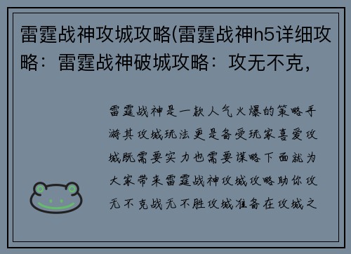 雷霆战神攻城攻略(雷霆战神h5详细攻略：雷霆战神破城攻略：攻无不克，战无不胜)