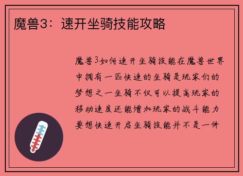 魔兽3：速开坐骑技能攻略