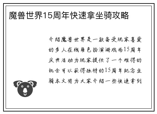 魔兽世界15周年快速拿坐骑攻略