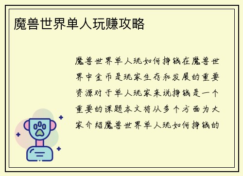 魔兽世界单人玩赚攻略