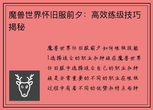 魔兽世界怀旧服前夕：高效练级技巧揭秘