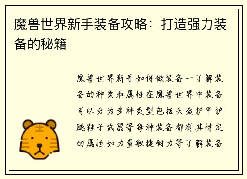 魔兽世界新手装备攻略：打造强力装备的秘籍