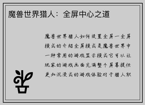 魔兽世界猎人：全屏中心之道