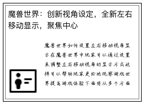 魔兽世界：创新视角设定，全新左右移动显示，聚焦中心
