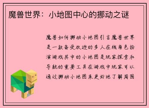 魔兽世界：小地图中心的挪动之谜