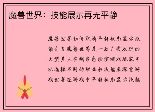 魔兽世界：技能展示再无平静