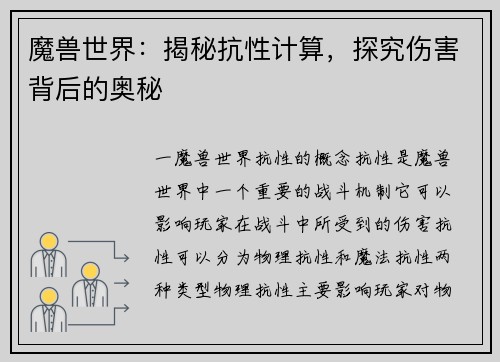 魔兽世界：揭秘抗性计算，探究伤害背后的奥秘