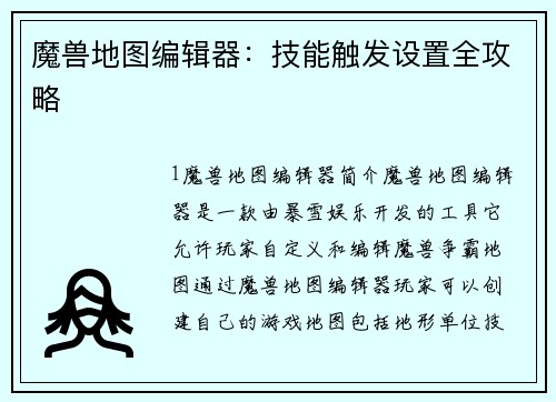 魔兽地图编辑器：技能触发设置全攻略