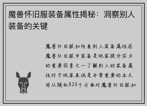 魔兽怀旧服装备属性揭秘：洞察别人装备的关键