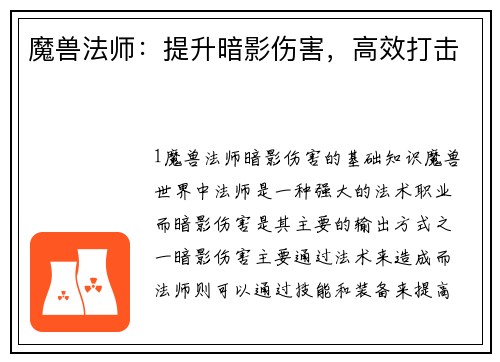 魔兽法师：提升暗影伤害，高效打击