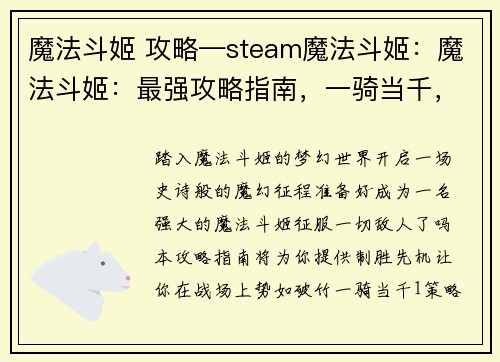 魔法斗姬 攻略—steam魔法斗姬：魔法斗姬：最强攻略指南，一骑当千，战无不胜