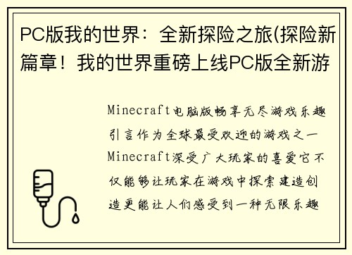 PC版我的世界：全新探险之旅(探险新篇章！我的世界重磅上线PC版全新游戏！)