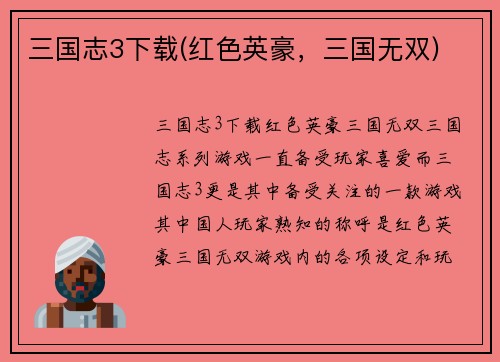 三国志3下载(红色英豪，三国无双)