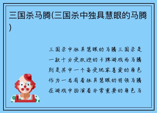 三国杀马腾(三国杀中独具慧眼的马腾)