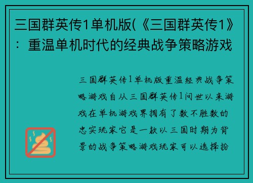 三国群英传1单机版(《三国群英传1》：重温单机时代的经典战争策略游戏)