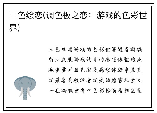 三色绘恋(调色板之恋：游戏的色彩世界)