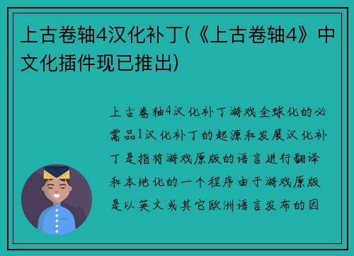 上古卷轴4汉化补丁(《上古卷轴4》中文化插件现已推出)