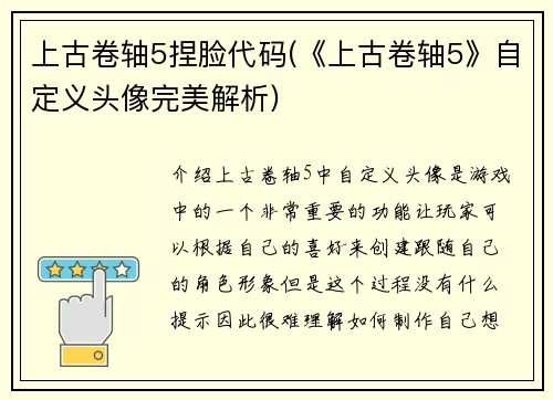 上古卷轴5捏脸代码(《上古卷轴5》自定义头像完美解析)