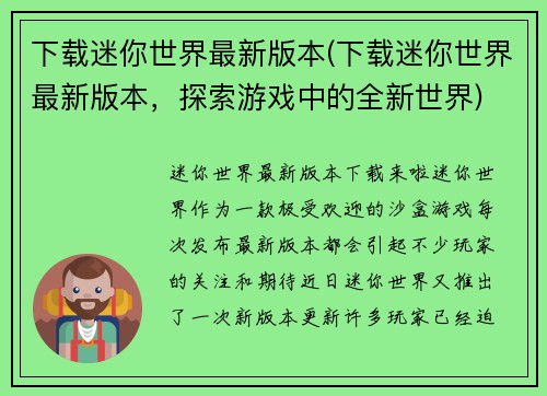 下载迷你世界最新版本(下载迷你世界最新版本，探索游戏中的全新世界)