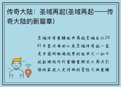 传奇大陆：圣域再起(圣域再起——传奇大陆的新篇章)