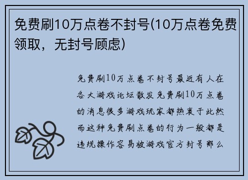 免费刷10万点卷不封号(10万点卷免费领取，无封号顾虑)