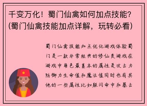 千变万化！蜀门仙禽如何加点技能？(蜀门仙禽技能加点详解，玩转必看)