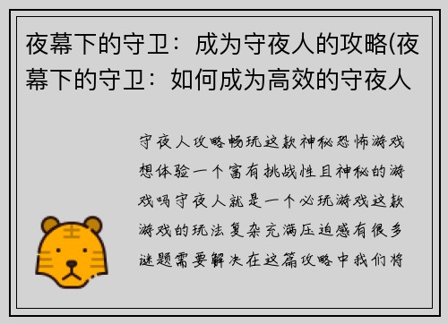 夜幕下的守卫：成为守夜人的攻略(夜幕下的守卫：如何成为高效的守夜人)