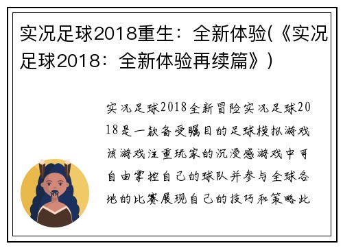 实况足球2018重生：全新体验(《实况足球2018：全新体验再续篇》)