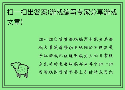 扫一扫出答案(游戏编写专家分享游戏文章)