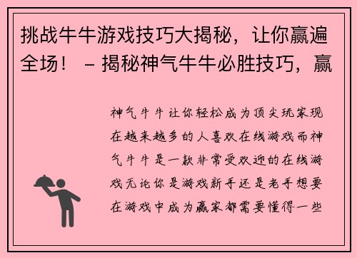 挑战牛牛游戏技巧大揭秘，让你赢遍全场！ - 揭秘神气牛牛必胜技巧，赢遍全场(揭秘神气牛牛必胜技巧，赢遍全场的完整攻略)