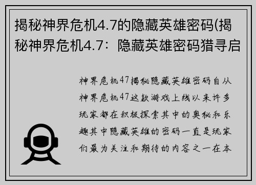 揭秘神界危机4.7的隐藏英雄密码(揭秘神界危机4.7：隐藏英雄密码猎寻启示录)